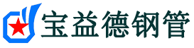 延边声测管,源头声测管厂家,延边声测管供应价格-宝益德钢管